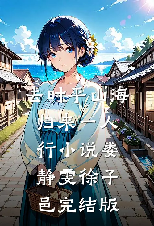 去时平山海，归来一人行小说娄静雯徐子邑完结版
