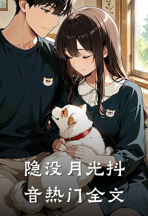 隐没月光抖音热门全文