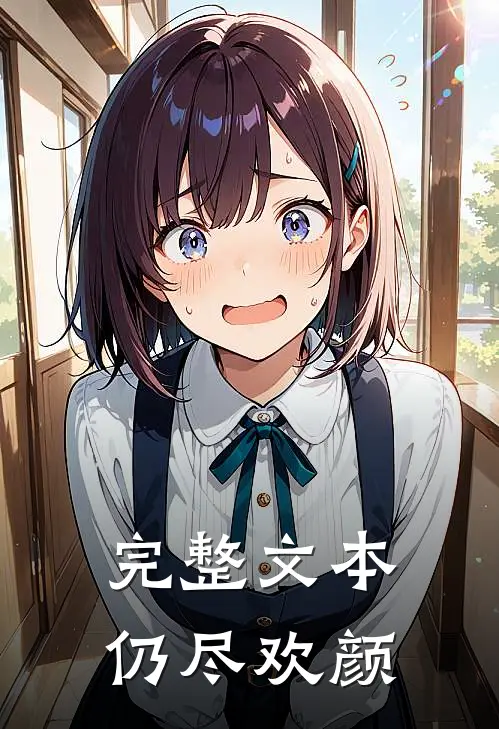 完整文本仍尽欢颜