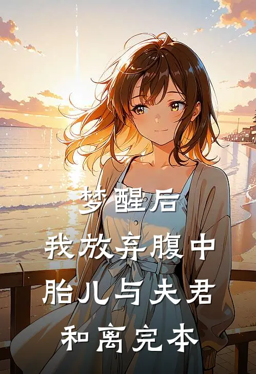 梦醒后，我放弃腹中胎儿与夫君和离完本