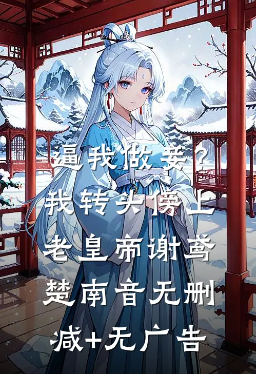 逼我做妾？我转头傍上老皇帝谢鸢楚南音无删减+无广告