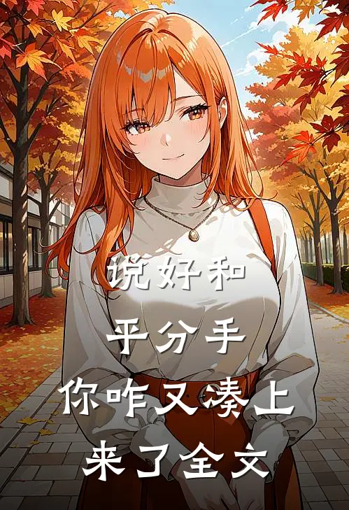 说好和平分手,你咋又凑上来了全文阅读