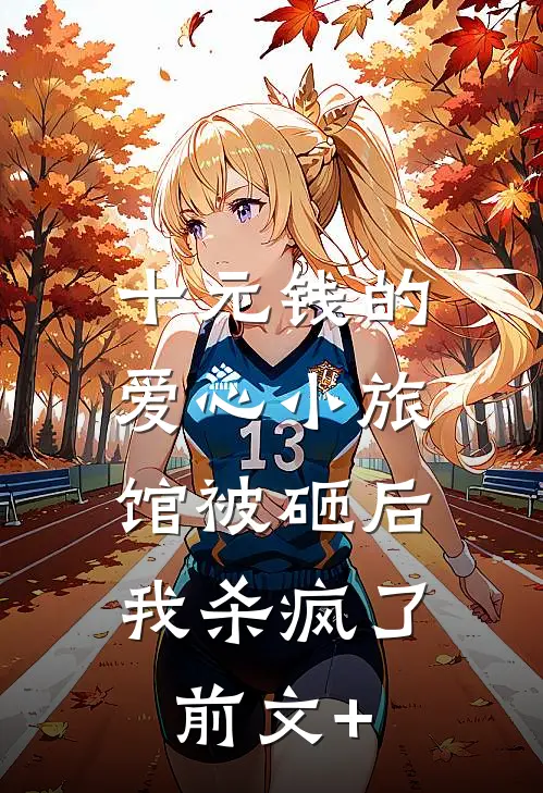 十元钱的爱心小旅馆被砸后，我杀疯了前文+