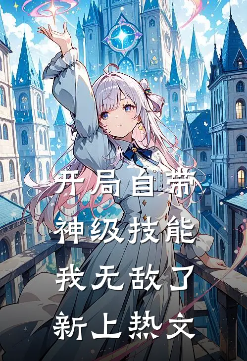 开局自带神级技能，我无敌了新上热文