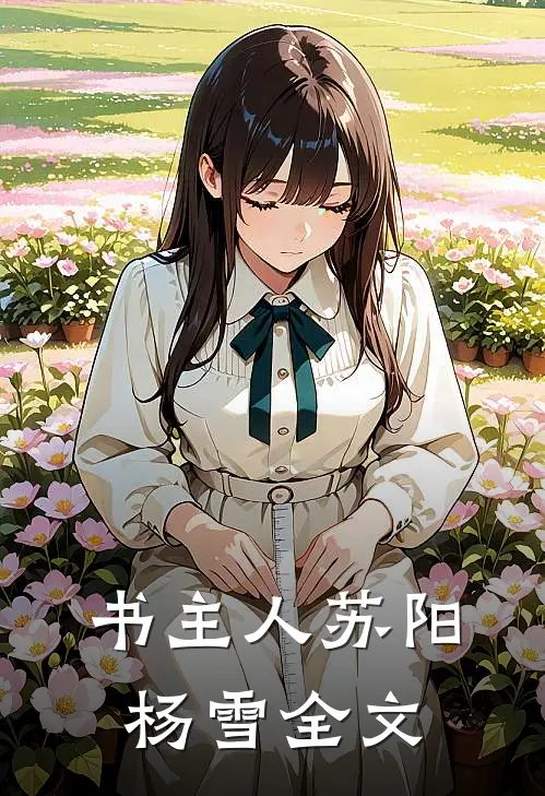 书主人苏阳杨雪全文