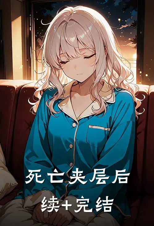 死亡夹层后续+完结