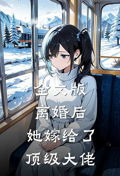 全文版离婚后，她嫁给了顶级大佬