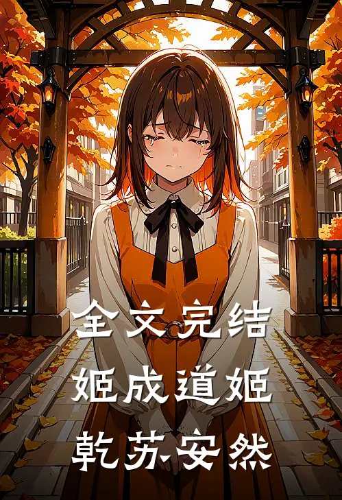 全文完结姬成道姬乾苏安然