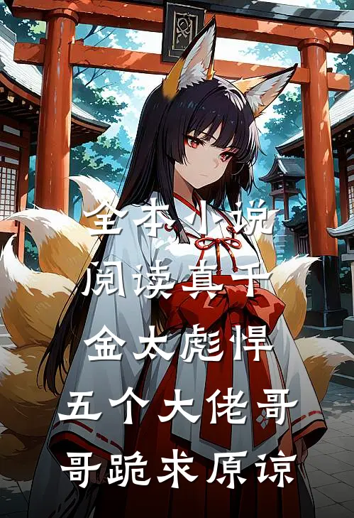 全本小说阅读真千金太彪悍，五个大佬哥哥跪求原谅