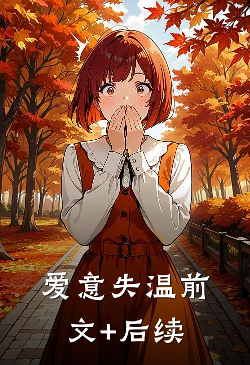 爱意失温前文+后续