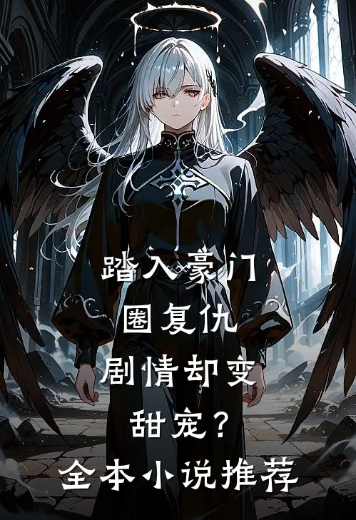 踏入豪门圈复仇,剧情却变甜宠?全本推荐免费阅读