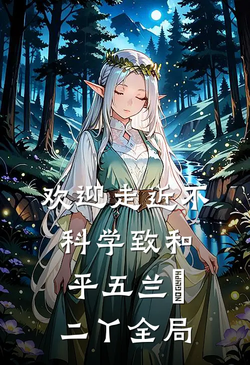 欢迎走近不科学-致和平（五）兰珣二丫全局