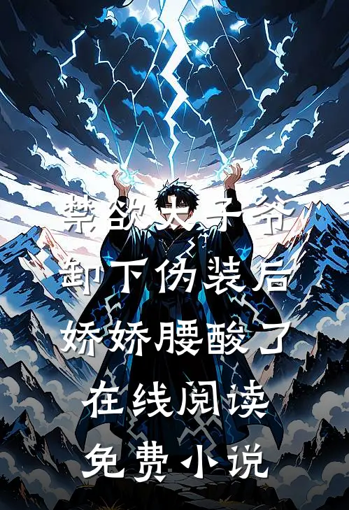 禁欲太子爷卸下伪装后，娇娇腰酸了在线阅读免费小说