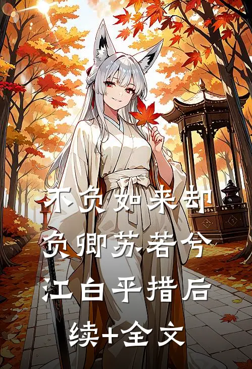 不负如来却负卿苏若兮江白平措后续+全文