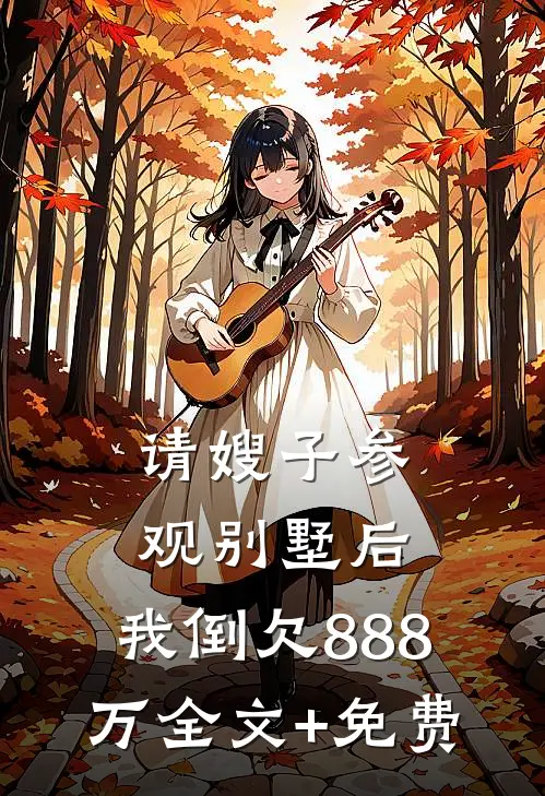 请嫂子参观别墅后，我倒欠888万全文+免费