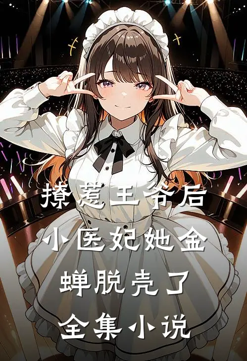 撩惹王爷后,小医妃她金蝉脱壳了全集免费阅读