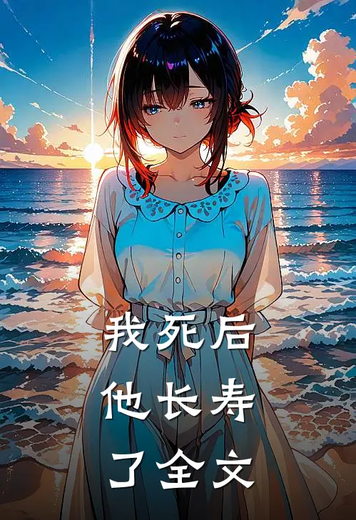 我死后，他长寿了全文