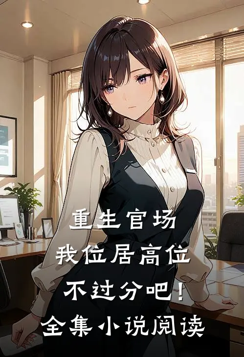 重生官场：我位居高位不过分吧！全集小说阅读