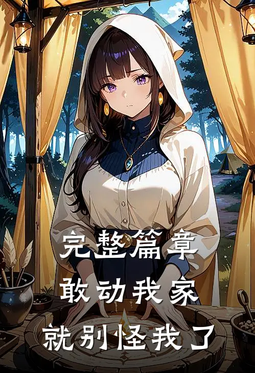 完整篇章敢动我家,就别怪我了免费阅读