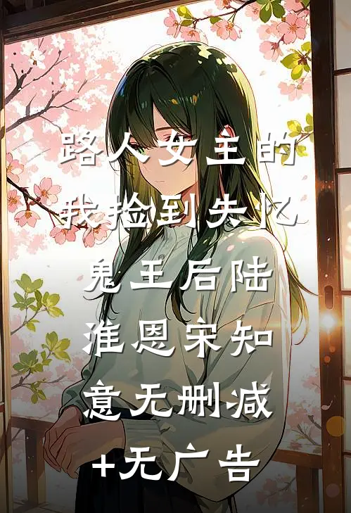 路人女主的我捡到失忆鬼王后陆淮恩宋知意无删减+无广告