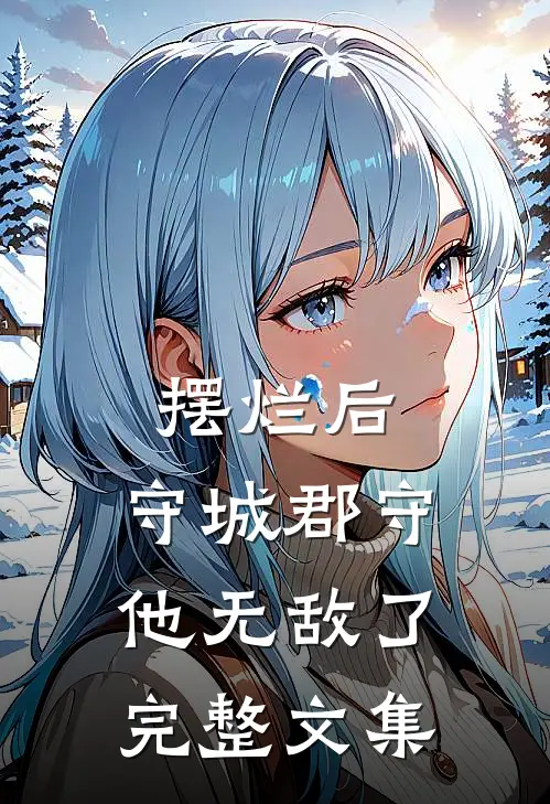 摆烂后，守城郡守他无敌了完整文集