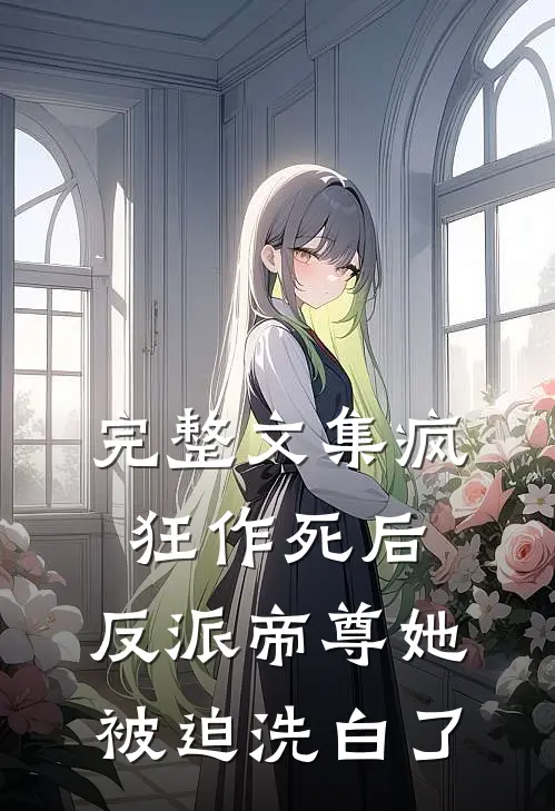完整文集疯狂作死后，反派帝尊她被迫洗白了