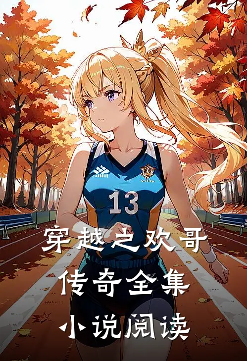 穿越之欢哥传奇全集小说阅读