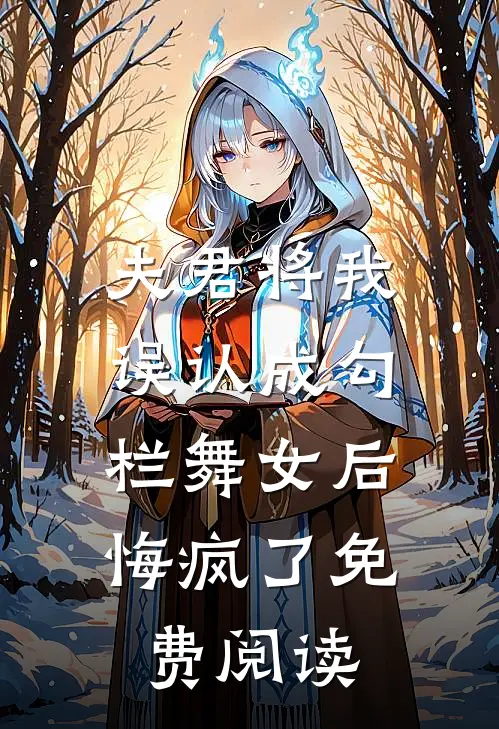 夫君将我误认成勾栏舞女后，悔疯了免费阅读