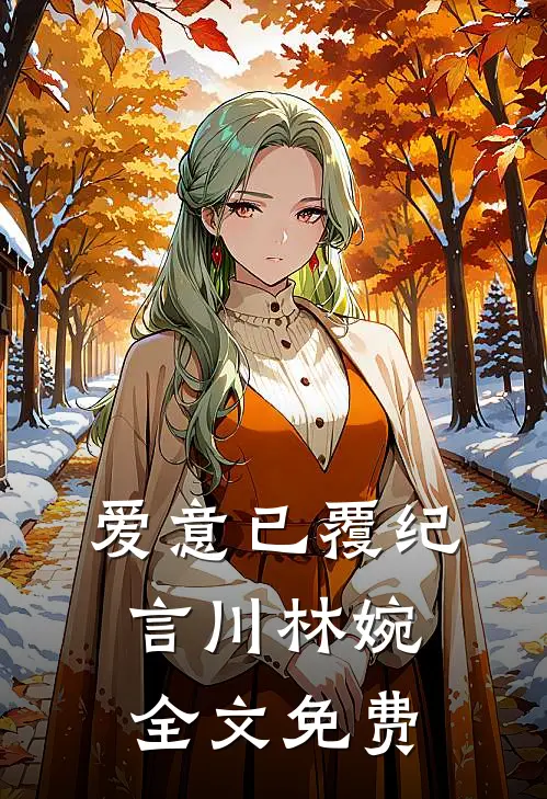 爱意已覆纪言川林婉全文免费