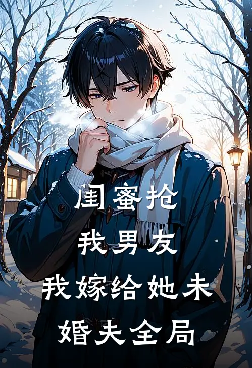 闺蜜抢我男友，我嫁给她未婚夫全局