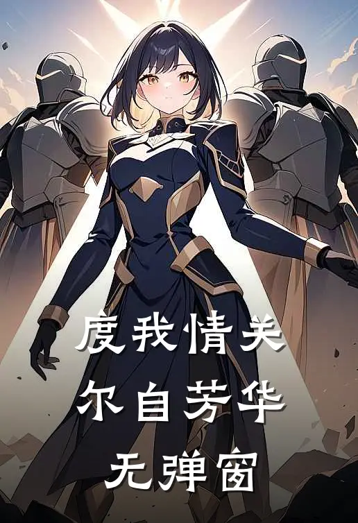 度我情关，尔自芳华无弹窗