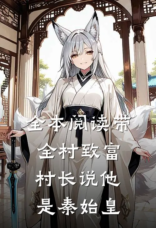 全本阅读带全村致富，村长说他是秦始皇