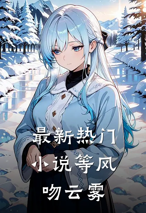 最新热门小说等风吻云雾