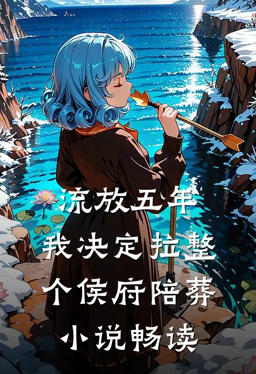 流放五年，我决定拉整个侯府陪葬小说畅读