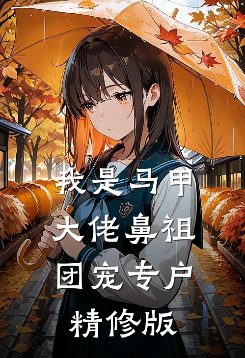 我是马甲大佬鼻祖,团宠专户精修版免费阅读