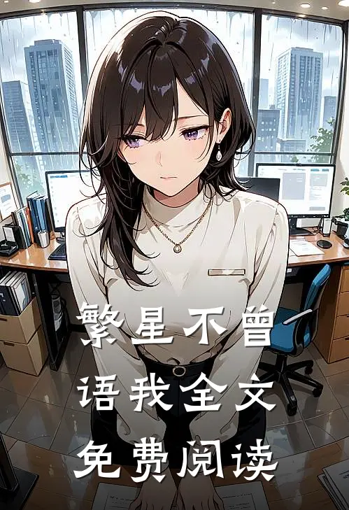 繁星不曾语我全文免费阅读