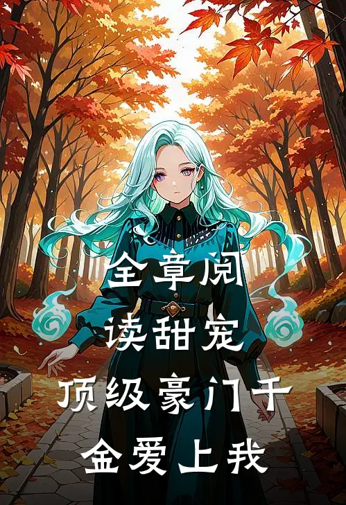全章阅读甜宠顶级豪门千金爱上我