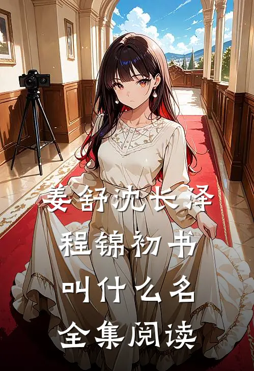 姜舒沈长泽程锦初书叫什么名全集阅读