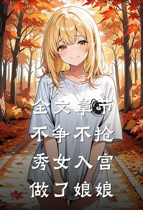 全文章节不争不抢,秀女入宫做了娘娘的