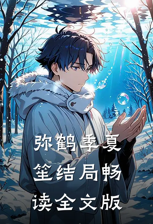 弥鹤季夏笙结局畅读全文版