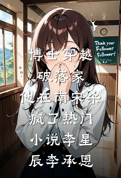 博士穿越破落家，他在南宋杀疯了热门小说李星辰李承恩