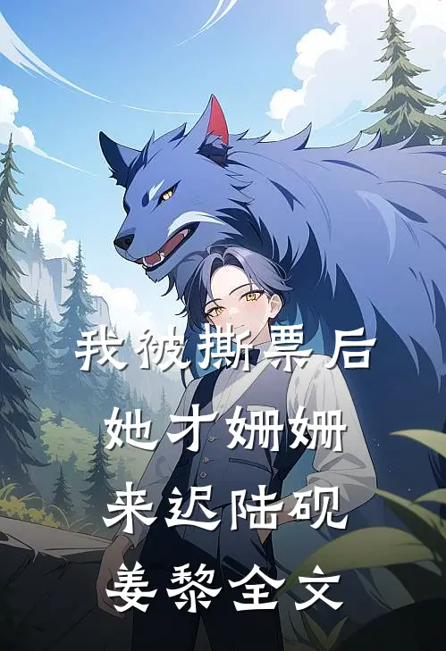 我被撕票后，她才姗姗来迟陆砚姜黎全文