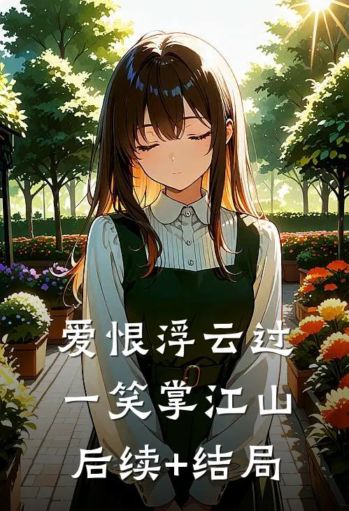 爱恨浮云过，一笑掌江山后续+结局