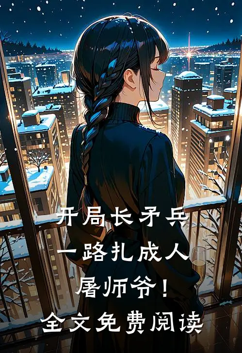 开局长矛兵：一路扎成人屠师爷！全文免费阅读