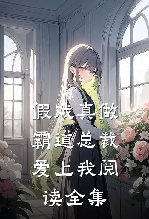 假戏真做,霸道总裁爱上我阅读全集免费