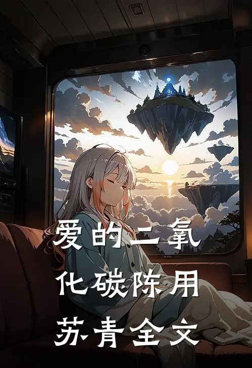 爱的二氧化碳陈用苏青全文