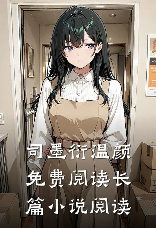 司墨衍温颜免费阅读长篇小说阅读