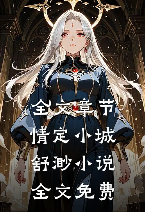 全文章节情定小城舒渺小说全文免费