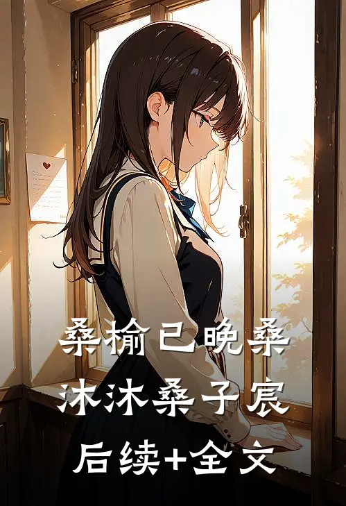 桑榆已晚桑沐沐桑子宸后续+全文