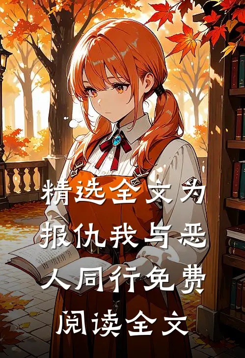 精选全文为报仇我与恶人同行免费阅读全文